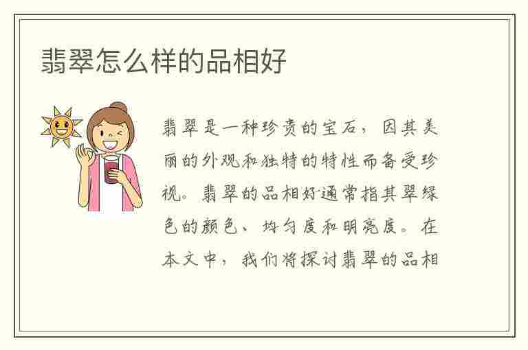 翡翠怎么样的品相好